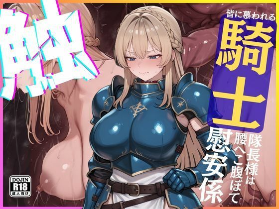 ◆くっ・・・◆皆に慕われる騎士隊長様は腰へこ腹ぼて慰安係  エロ画像697241