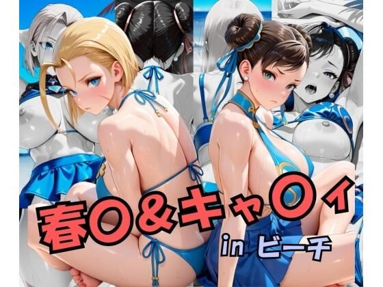 スト○ートファイ○ー  春○＆キャ○ィinビーチ  エロ画像697365