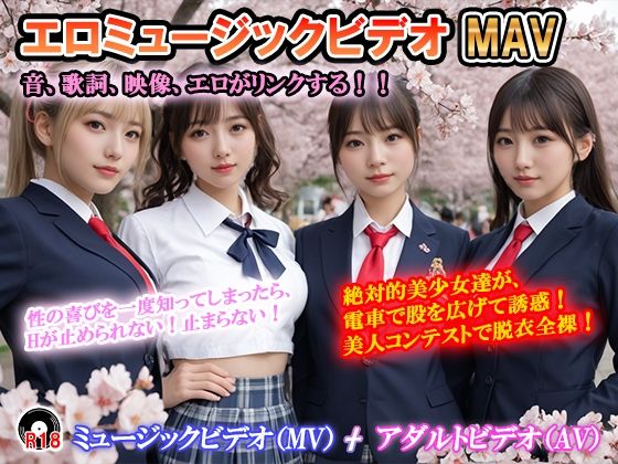 エロミュージックビデオ  ミュージックビデオ（MV）＋アダルトビデオ（AV）   音、歌詞、映像がリンクする！  曲の盛りあがりに合わせて美少女達が露出！ 「絶対的美少女」「思いが溢れ出る  愛が止まらない」  エロ画像697403