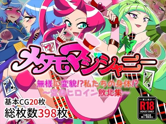 メタモマジシャニー 無様に変貌！？私たちの身体！？〜変身ヒロイン敗北集〜  エロ画像697540