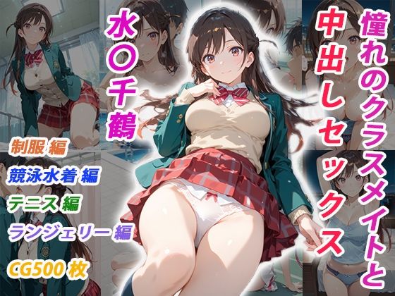 憧れのクラスメイトと中出しセックス  水〇千鶴  エロ画像697602