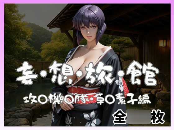 妄想旅館  -攻〇機〇隊・草〇素子-  エロ画像697731