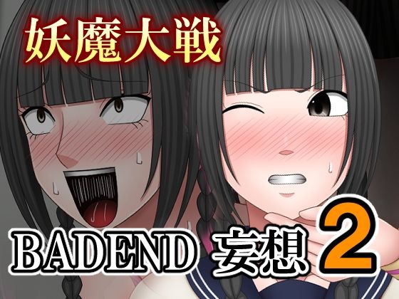 妖魔大戦BADEND妄想2  エロ画像697813