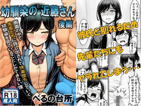 幼馴染の近藤さん 後編 〜画面の中で 先輩たちに貸し出されて快楽堕ちしていく 幼馴染を見ていることしかできない僕〜  エロ画像697828