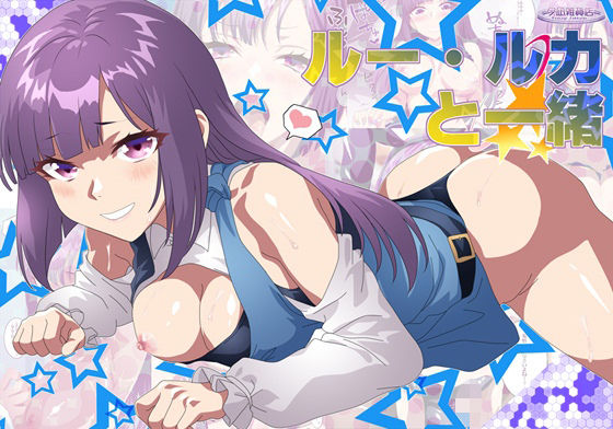 ルー・ルカと一緒  エロ画像698070