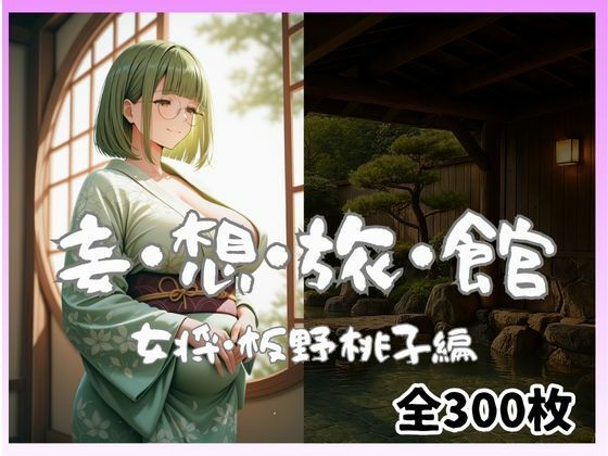 妄想旅館  -女将・板野桃子編-  エロ画像698339