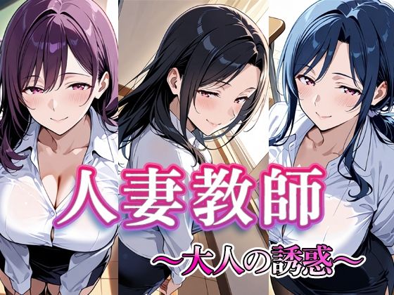 人妻教師  〜大人の誘惑〜  エロ画像698370