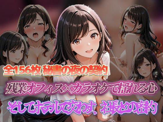 秘書の夜の契約 残業オフィス×カラオケで揺れる心 そしてホテルで交わす、社長との密約  エロ画像698391