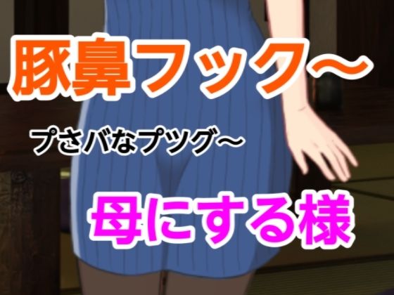 プさバなプツグ〜母にする様  エロ画像698394