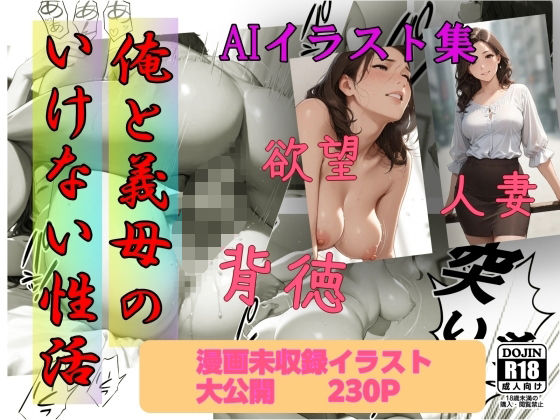 イラスト集  俺と義母のいけない性活  エロ画像698406