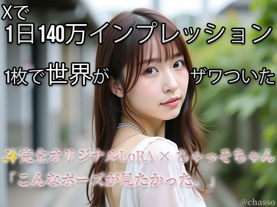 【Xで1日140万インプ記録】完全オリジナルヌード大放出！コスプレ・放尿・露出・ハメ・ぶっかけ299枚 【ちゃっそちゃん】  エロ画像698433