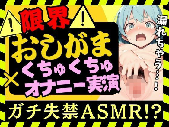 【おしっこ我慢×くちゅオナ】現役JD同人声優がおしがまオナニー実演！スマホ超密着くちゅくちゅでダム崩壊アクメおもらし＆オホイキ潮吹きプシャアアア！！【双葉すずね】  エロ画像698485