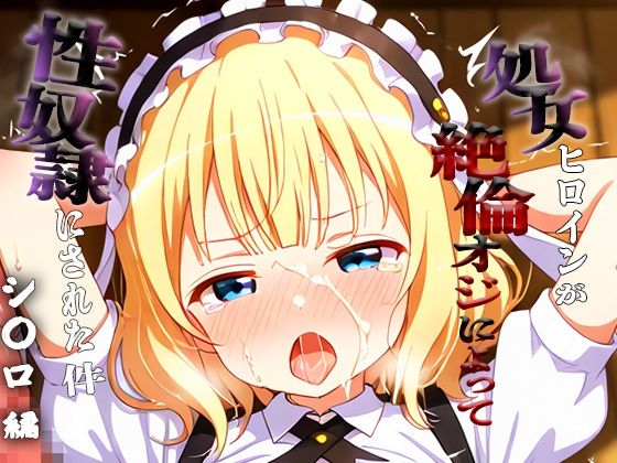 憧れの処女ヒロインが性奴●にされた件-シ○ロ編-  エロ画像698487