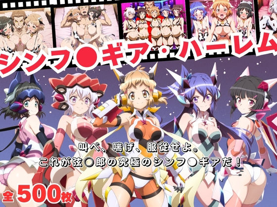 【寝取られ】シンフ●ギア・ハーレム 〜歌え、喘げ、服従せよ〜  エロ画像698641