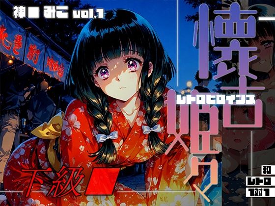 懐古姫々（レトロヒロインズ） -下級●- 神● みこ vol1  エロ画像698667