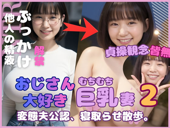 おじさん大好き巨乳妻2 変態夫公認寝取らせ散歩  エロ画像698806