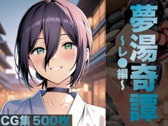 夢湯奇譚〜レ○編〜  エロ画像698860