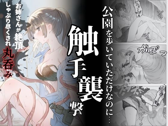 触手襲撃〜公園を歩いていただけなのに〜  エロ画像698861