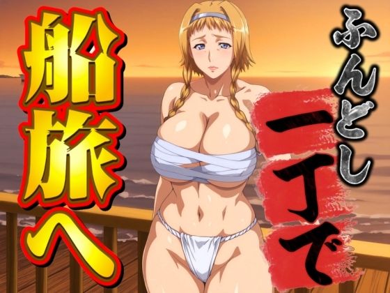 ふんどし一丁で船旅へ  エロ画像698862