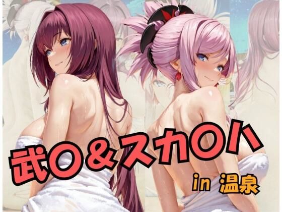 武○＆スカ○ハin温泉 Fat○/Gran○ O○de○  エロ画像698943