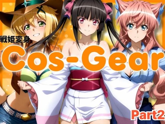 戦姫変身 CosGear（コスギア）パート2  エロ画像699131