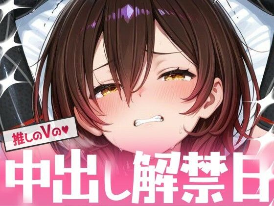 推しのVの中出し解禁日  〜ロ〇子さん編〜  エロ画像699254