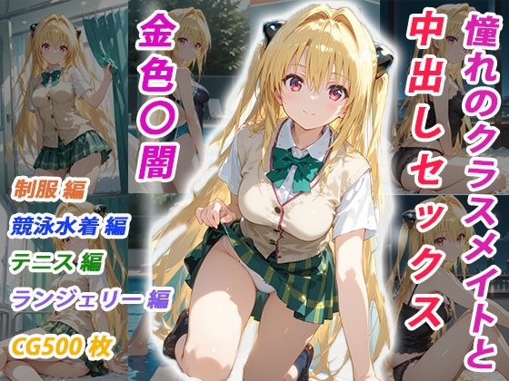 憧れのクラスメイトと中出しセックス  金色〇闇  エロ画像699258