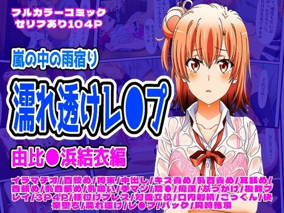 雨宿り濡れ透けレ●プ（由比●浜結衣編）  エロ画像699456