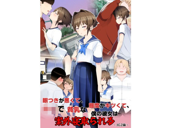 眼つきが悪くて、態度がキツくて、チビで貧乳な僕の彼女は案外寝取られる〜JG2編〜  エロ画像699492