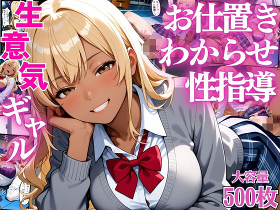 生意気なギャル生徒達にデカチンでお仕置きわからせ性指導【女子校生】【屈服】【セリフ入り有】【CG500枚】  エロ画像699513