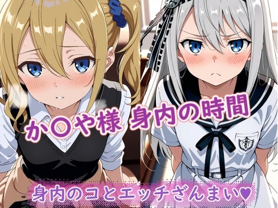 か〇や様（身内の時間）  エロ画像699542