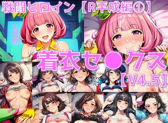 戦闘ヒロイン 着衣セ◯クスV4.5【R平成編17〜20/陰毛あり版】  エロ画像699838