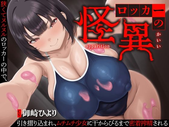 【逆レ】【終始密着搾精】ロッカーの怪異〜狭くてヌルヌルのロッカーに引き摺り込まレ、ムチムチ少女に干からびるまで搾精される〜  エロ画像699901