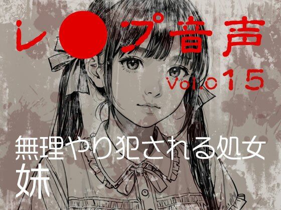 【レ◯プ音声】vol.015 無理やり犯●れる処女 妹  エロ画像700172