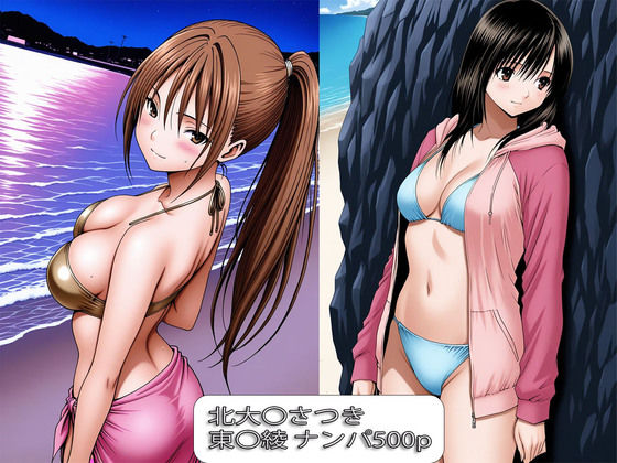 北大〇さつき・東〇綾  ナンパ堕ち  エロ画像700518