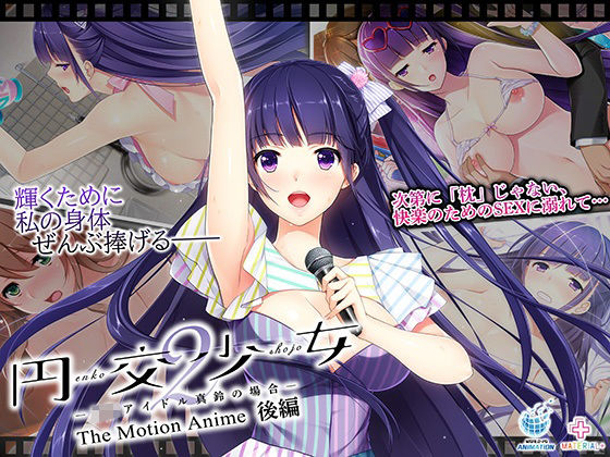 円交少女2〜J●アイドル真鈴の場合〜 The Motion Anime 後編  エロ画像700536