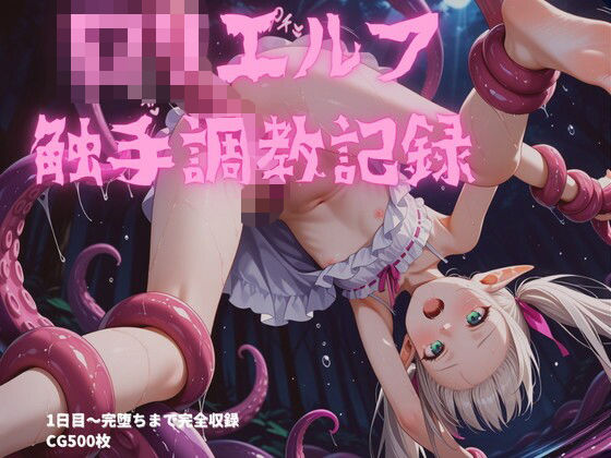 ロリエルフ触手調教〜1日目から7日目まで完全収録  エロ画像700596