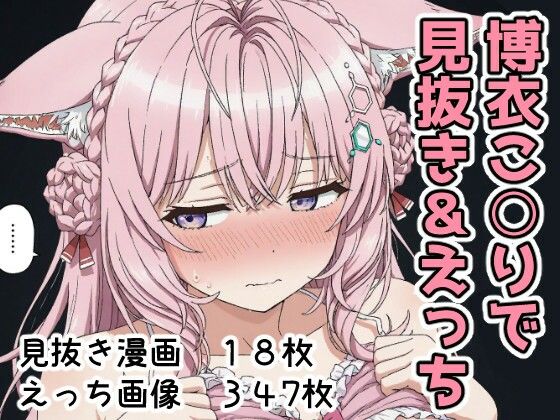 博衣こ○りで見抜き＆えっち  エロ画像700646