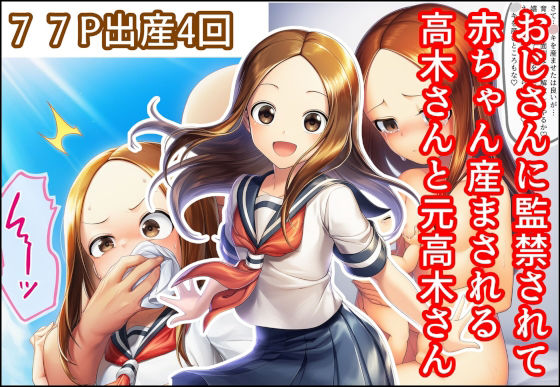 おじさんに監禁されて赤ちゃん産まされる高木さんと元高木さん  エロ画像700684