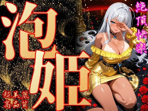 泡姫（奉仕の頂-玲奈）  エロ画像700785