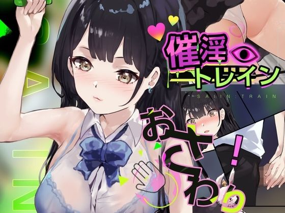 【Android】催淫トレイン【電車×おさわりシミュレーション】  エロ画像700913