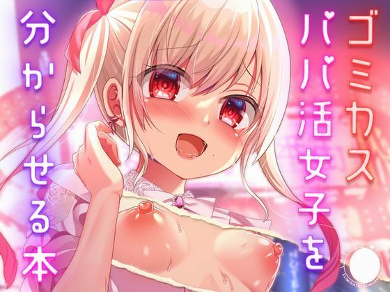 ゴミカスパパ活女子をわからせる本  エロ画像701007