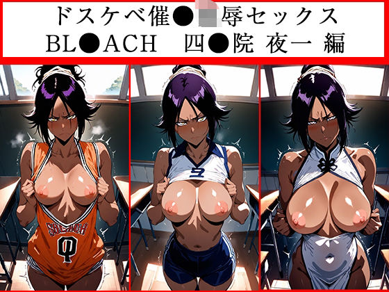 ドスケベ催●セックス  BLE●ACH  四●院夜一編  エロ画像701008