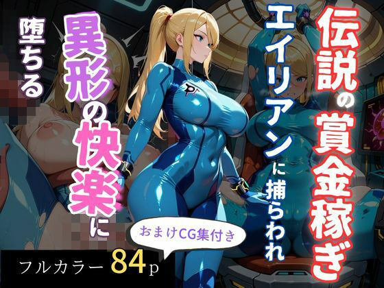 伝説の賞金稼ぎ、エイリアンに捕らわれ異形の快楽に堕ちる  エロ画像701020