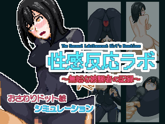 性感反応ラボ 〜無垢な被験者の記録〜  エロ画像701074