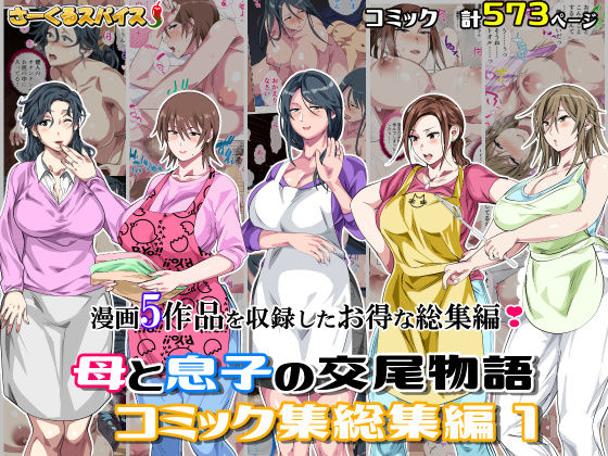 母と息子の交尾物語コミック総集編1  エロ画像701138