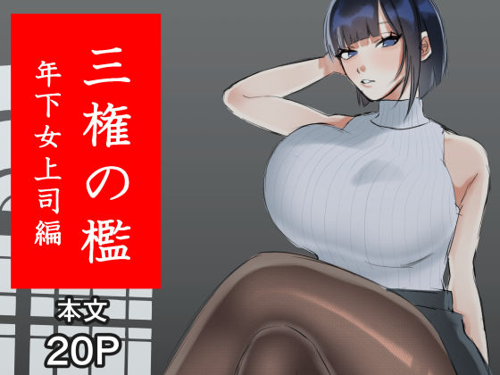 三権の檻 〜年下女上司編〜  エロ画像701166