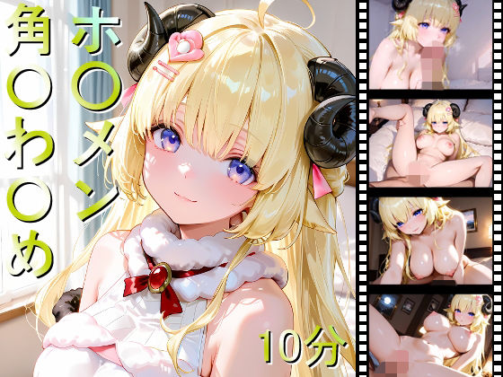 ホ〇メン 角〇わ〇め  エロ画像701235