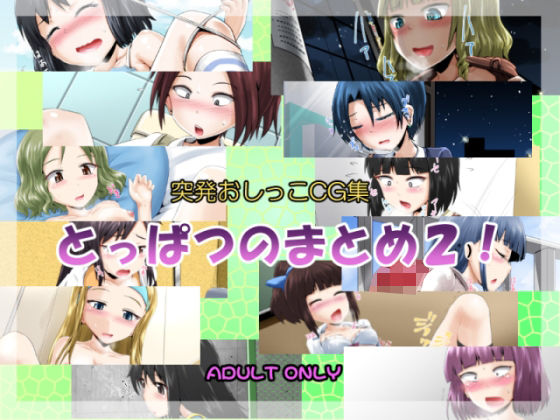 突発おしっこCG集456  エロ画像701258