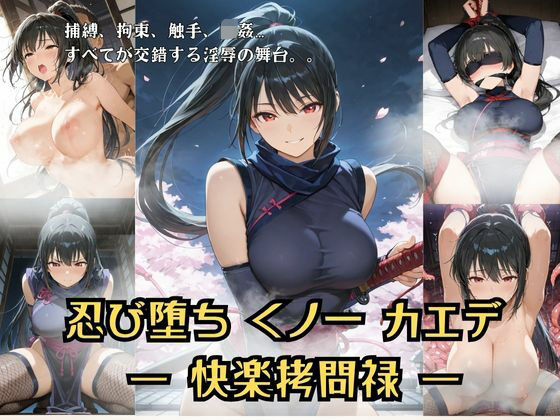 忍び堕ちカエデ 総集編  ー快楽拷問禄ー  エロ画像701343